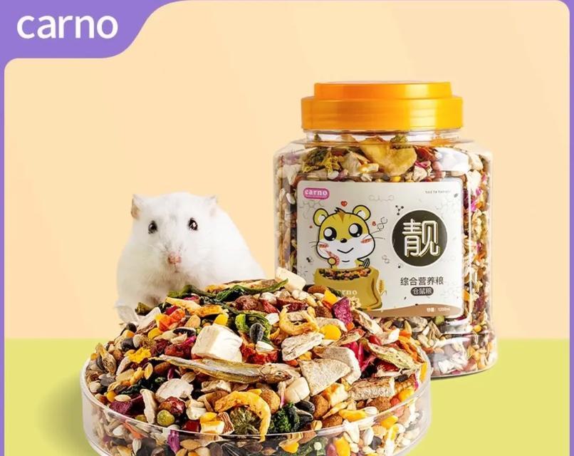 仓鼠粮的选择与搭配（合理饮食调配，健康宠物生活）(图2)