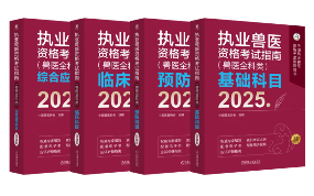 年终福利 | 执业兽医资格考试系列教材4折优惠包邮，考点覆盖精准，题量丰富，助力备考2026年全国执业兽医资格考试！(图3)