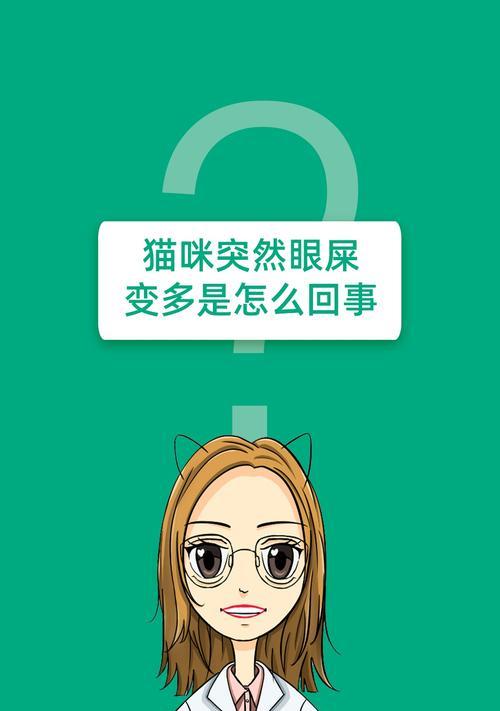 猫流眼屎的原因及应对方法（揭秘猫咪流眼屎的秘密，教你有效解决眼屎问题）(图3)