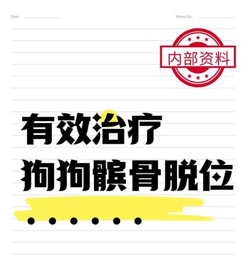 狗狗髌骨脱位的原因及治疗方法（了解狗狗髌骨脱位的常见原因和有 - 新生家伴