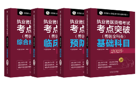 年终福利 | 执业兽医资格考试系列教材4折优惠包邮，考点覆盖精准，题量丰富，助力备考2026年全国执业兽医资格考试！(图5)