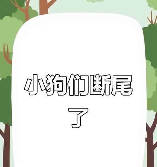 狗狗断尾的常用方法及优劣比较（选择适合狗狗的断尾方法，关爱它的健康成长）(图3)