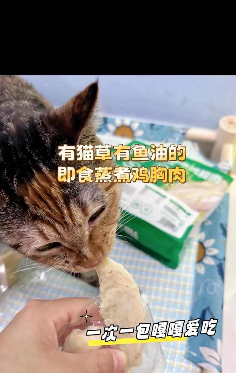 猫咪的健康饮食——鸡胸脯的喂养频率(为了宠物的身体健康,掌握鸡胸脯喂养的正确时机!)(图2) 猫咪的健康饮食——鸡胸脯的喂养频率(为了宠物的身体健康,掌握鸡胸脯喂养的正确时机!)(图2)