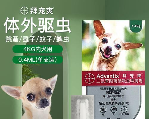 选择合适的狗体外驱虫药物来保护宠物健康(如何为你的爱犬选择安全有效的驱虫药物)(图2) 选择合适的狗体外驱虫药物来保护宠物健康(如何为你的爱犬选择安全有效的驱虫药物)(图2)