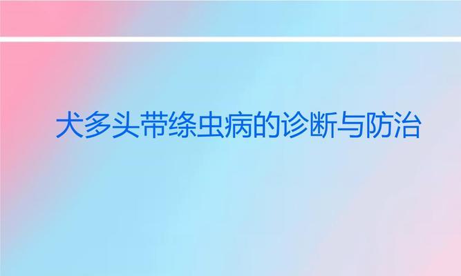 犬绦虫病——危害不容忽视的宠物疾病（探究犬绦虫病的症状和预防措施）(图3)