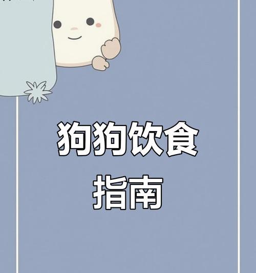 如何判断狗狗是否吃饱？喂食频率的最佳选择（探索狗狗饮食习惯，帮助你正确喂养它们）(图2)