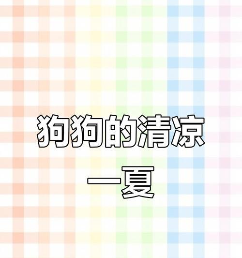 幼犬能吹空调多久？（探讨幼犬在不同环境下使用空调的时间限制）(图1)