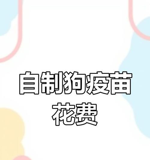 新买回家的狗狗需打疫苗，关爱它的健康从第一针开始（了解狗狗疫 - 新生家伴