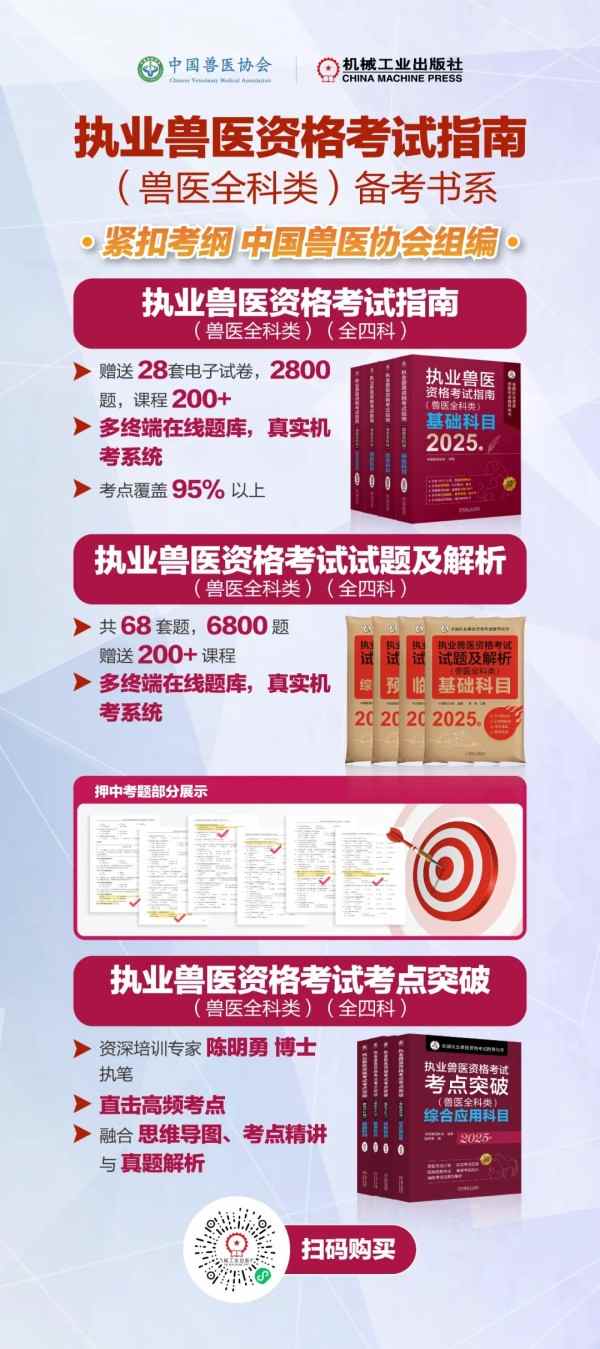 年终福利 | 执业兽医资格考试系列教材4折优惠包邮,考点覆盖精准,题量丰富,助力备考2026年全国执业兽医资格考试!(图2) 年终福利 | 执业兽医资格考试系列教材4折优惠包邮,考点覆盖精准,题量丰富,助力备考2026年全国执业兽医资格考试!(图2)