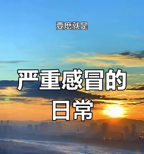 重感冒多久能好？（探寻重感冒康复时间及注意事项） - 新生家伴