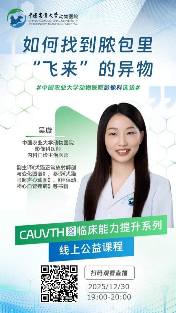 12月30日19:00 |《CAUVTH 2025临床能力提升系列》线上公益课程：如何找到脓包里“飞来”的异物(图2)