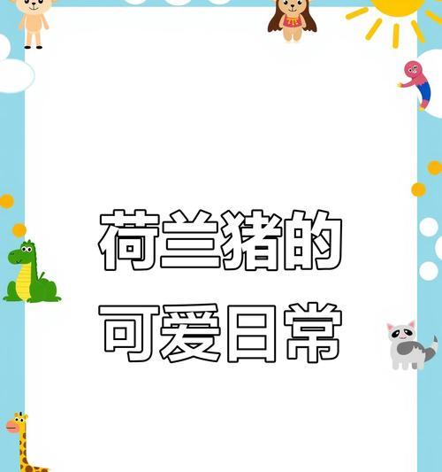 正确洗澡方式（保持荷兰猪健康与舒适的洗澡技巧）(图1)