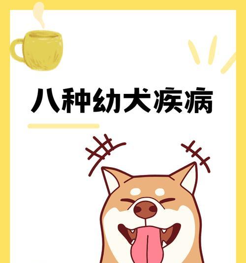 小狗发烧的常见疾病及应对措施（探讨小狗发烧的原因、症状与治疗方法）(图1)
