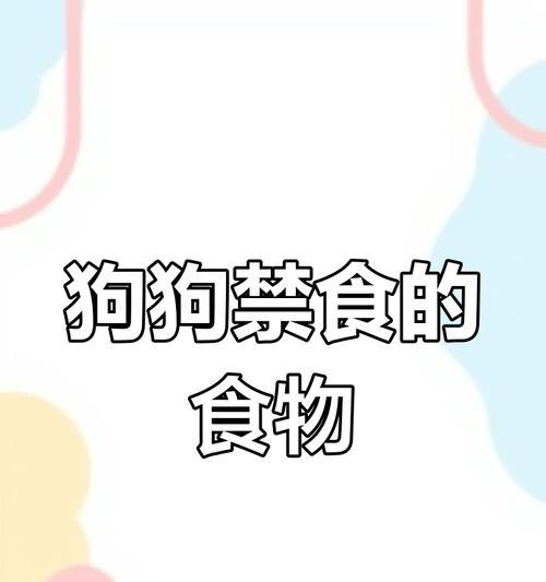小狗不可食用的物品（保护你的小狗健康的关键）(图3)