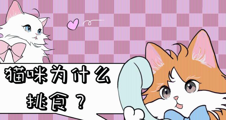 探究猫咪挑食行为的原因（为什么猫咪喜欢挑食？一起来了解吧！） - 新生家伴