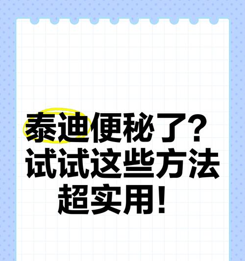 泰迪犬的日常排便频率及健康指导（了解你的宠物） - 新生家伴