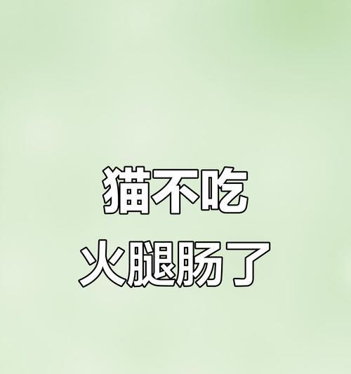 成年猫咪不肯吃食的原因（探究成年猫咪食欲不振的原因及解决方法）(图3)
