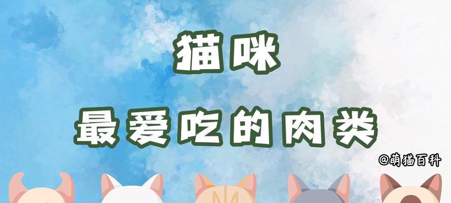 猫咪多久可以吃一次肉？（了解猫咪肉食频率的关键因素及注意事项）(图3)