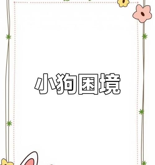 如何处理狗狗没有奶的问题（解决狗狗没有奶的情况，让它健康成长）(图1)