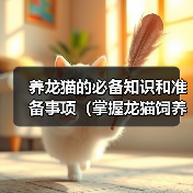 养龙猫的必备知识和准备事项(掌握龙猫饲养全科普,满满的干货为你准备!) 养龙猫的必备知识和准备事项(掌握龙猫饲养全科普,满满的干货为你准备!)(图2)