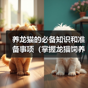养龙猫的必备知识和准备事项(掌握龙猫饲养全科普,满满的干货为你准备!) 养龙猫的必备知识和准备事项(掌握龙猫饲养全科普,满满的干货为你准备!)(图3)
