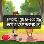 长颈鹿(揭秘长颈鹿的真实面貌与历史传说) 长颈鹿(揭秘长颈鹿的真实面貌与历史传说)(图2)