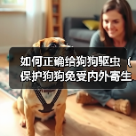 如何正确给狗狗驱虫(保护狗狗免受内外寄生虫侵害,关键在于合理的打针策略) 如何正确给狗狗驱虫(保护狗狗免受内外寄生虫侵害,关键在于合理的打针策略)(图4)
