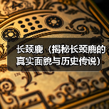 长颈鹿（揭秘长颈鹿的真实面貌与历史传说） - 新生家伴