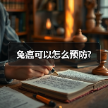 兔瘟可以怎么预防? - 新生家伴