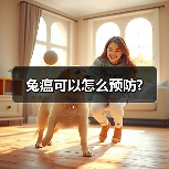兔瘟可以怎么预防?(图4)