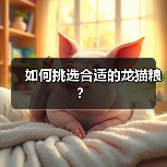 如何挑选合适的龙猫粮？(图3)