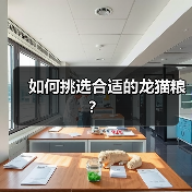 如何挑选合适的龙猫粮？(图4)