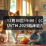 12月30日19:00 |《CAUVTH 2025临床能力提升系列》线上公益课程：如何找到脓包里“飞来”的异物(图2)