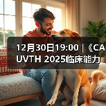 12月30日19:00 |《CAUVTH 2025临床能力提升系列》线上公益课程：如何找到脓包里“飞来”的异物(图4)