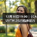 12月30日19:00 |《CAUVTH 2025临床能力提升系列》线上公益课程：如何找到脓包里“飞来”的异物(图3)
