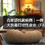 克维舒抗菌病例 | 一例犬跳蚤叮咬性皮炎（FAD）的病例分析 - 新生家伴