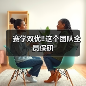 赛学双优‼️这个团队全员保研(图1)