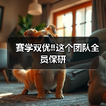 赛学双优‼️这个团队全员保研 - 新生家伴