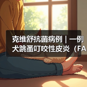 克维舒抗菌病例 | 一例犬跳蚤叮咬性皮炎（FAD）的病例分析(图2)
