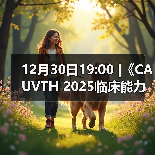 12月30日19:00 |《CAUVTH 2025临床能力提升系列》线上公益课程 - 新生家伴