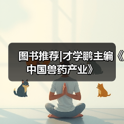 图书推荐|才学鹏主编《中国兽药产业》(图2)