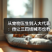 从宠物医生到人大代表：他让三四线城市也有了高品质宠物医疗服务 - 新生家伴