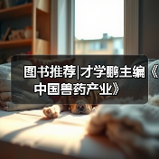 图书推荐|才学鹏主编《中国兽药产业》(图4)