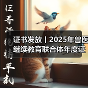 证书发放丨2025年兽医继续教育联合体年度证书正式发放啦！(图3)