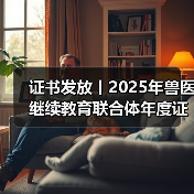 证书发放丨2025年兽医继续教育联合体年度证书正式发放啦！(图4)