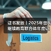 证书发放丨2025年兽医继续教育联合体年度证书正式发放啦！ - 新生家伴