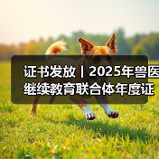证书发放丨2025年兽医继续教育联合体年度证书正式发放啦！(图2)