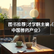 图书推荐|才学鹏主编《中国兽药产业》(图3)