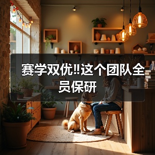 赛学双优‼️这个团队全员保研(图3)