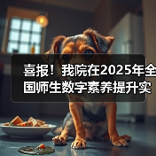喜报！我院在2025年全国师生数字素养提升实践活动中荣获“标杆作品”！(图1)